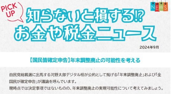 知らないと損する⁉お金や税金ニュースVol.88