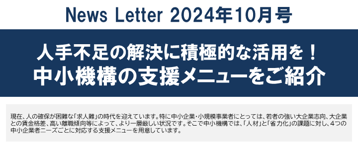 【2024年10月号】NewsLetter(人手不足の解決支援メニュー)