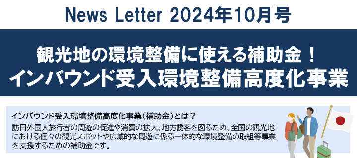 【2024年10月号】NewsLetter(インバウンド受入補助金)