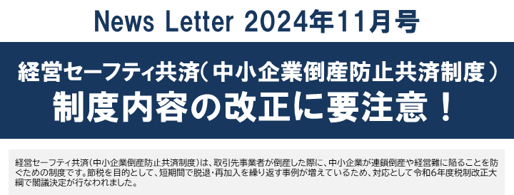 【2024年11月号】NewsLetter（経営セーフティ共済）