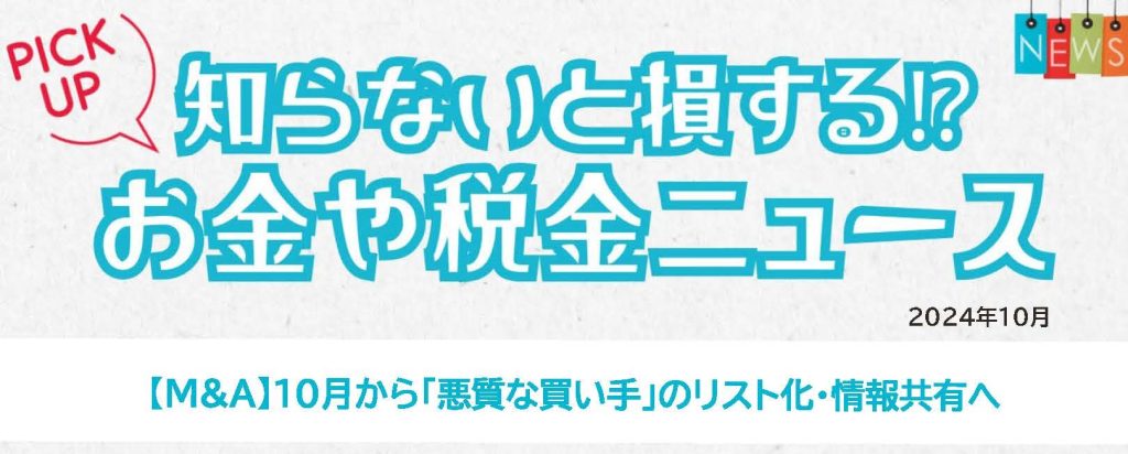 知らないと損する⁉お金や税金ニュースVol.89