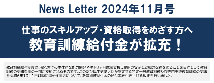 【2024年11月号】NewsLetter（教育訓練給付金）