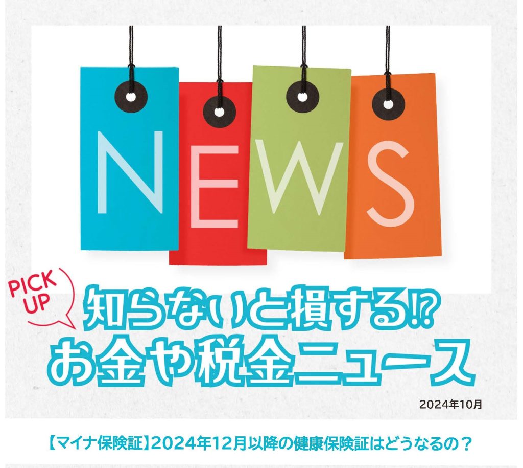 知らないと損する⁉お金や税金ニュースVol.90