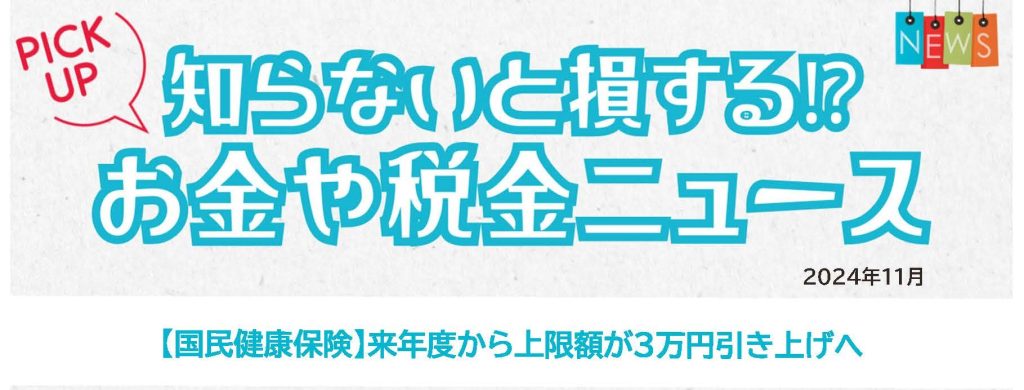 知らないと損するお金や税金ニュースVol.92