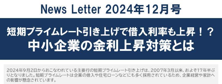 【2024年12月号】NewsLetter（短期プライムレート引き上げ）