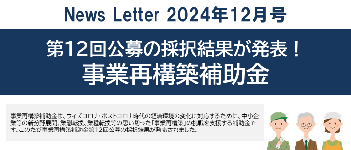 【2024年12月号】NewsLetter（事業再構築補助金）