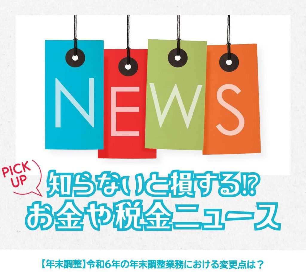 知らないと損するお金や税金ニュースVol.91