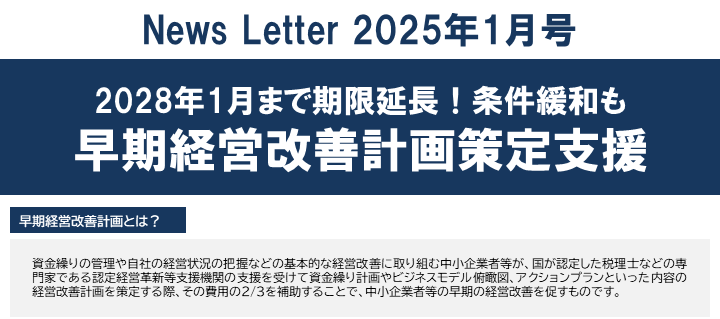 【2025年1月号】NewsLetter（早期経営改善計画）