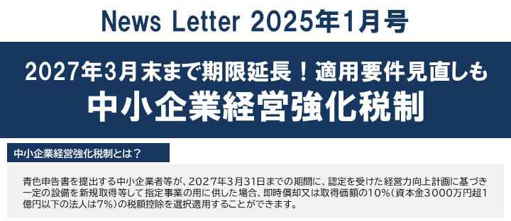 【2025年1月号】NewsLetter（中小企業経営強化税制）