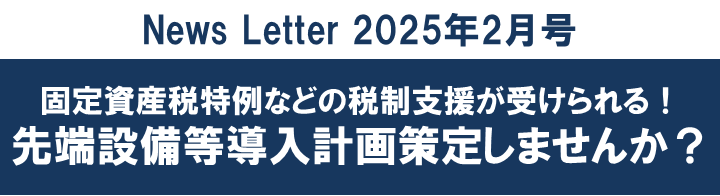 【2025年2月号】固定資産税特例などの税制支援が受けられる！先端設備等導入計画