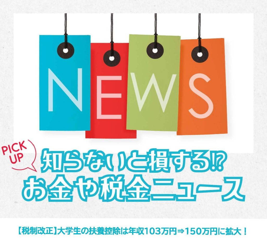 知らないと損するお金や税金ニュースVol.96