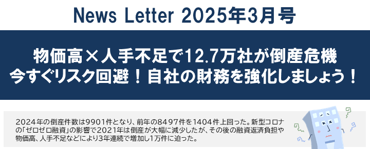 【2025年3月号】NewsLetter（物価高×人手不足による倒産危機を回避！財務強化のご案内）