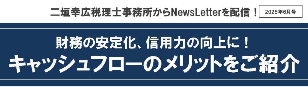 【2025年6月号】NewsLetter(キャッシュフローのメリット)