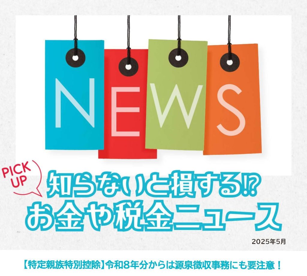 知らないと損するお金や税金ニュースVol.106