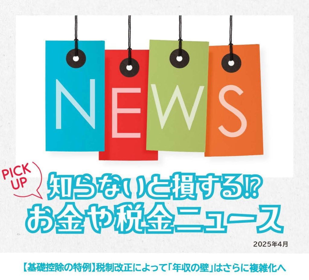 知らないと損するお金や税金ニュースVol.104【基礎控除の特例】