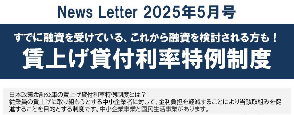 【2025年5月号】NewsLetter（日本政策金融公庫の賃上げ貸付利率特例制度のご案内）