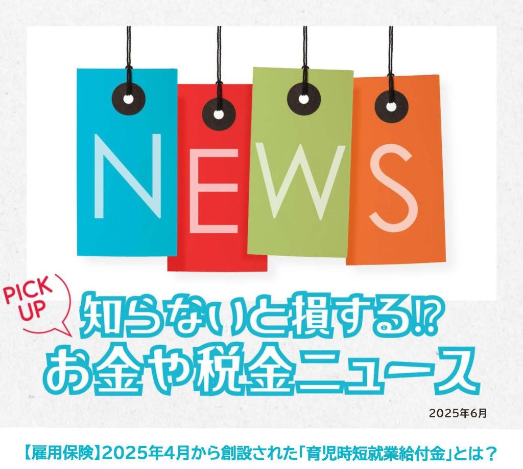 知らないと損するお金や税金ニュースVol.108