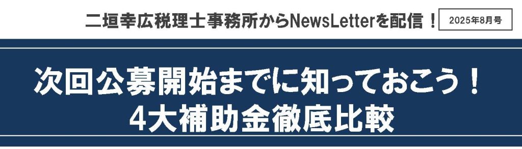 【2025年8月号】メルマガ（補助金4種徹底比較)