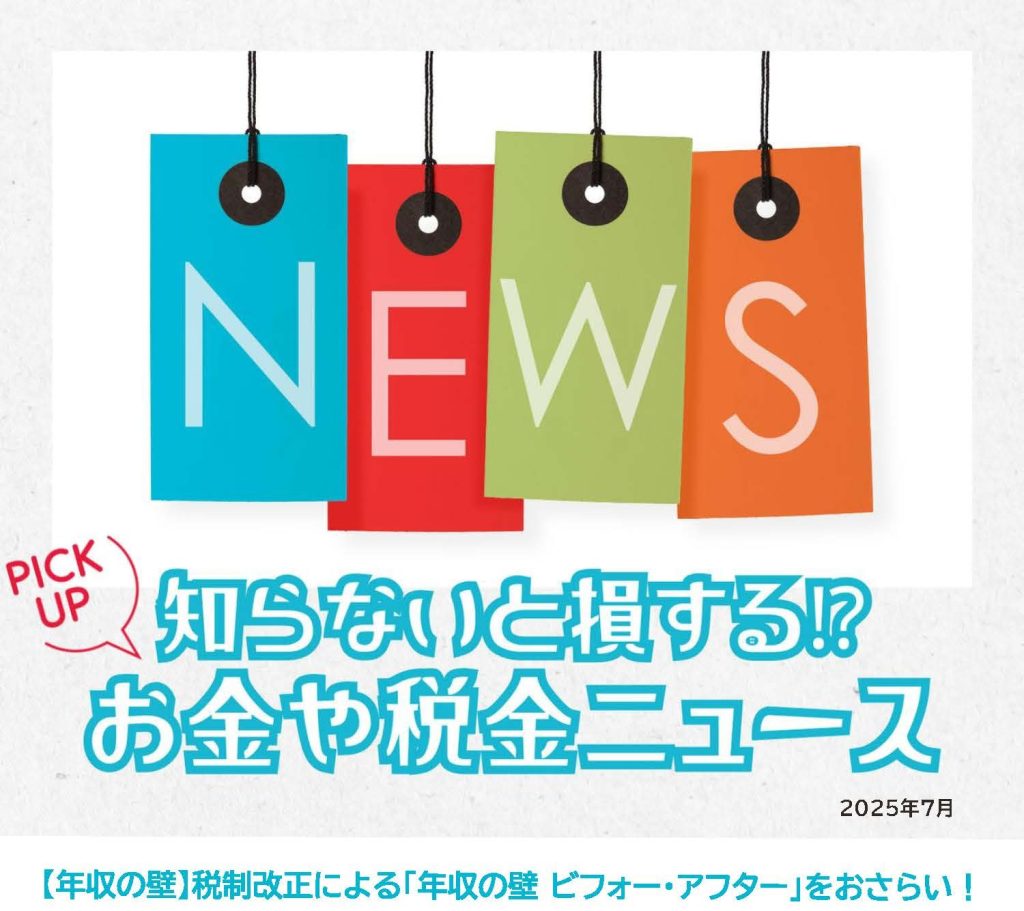 知らないと損するお金や税金ニュースVol.110