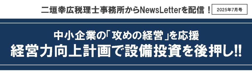 【2025年7月号】NewsLetter(経営力向上計画)