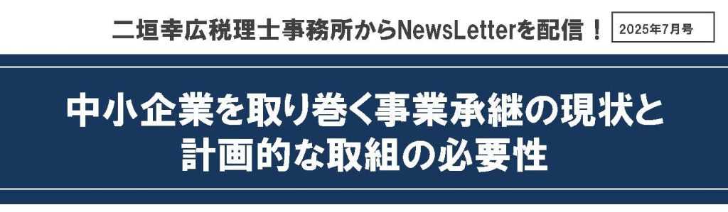 【2025年7月号】NewsLetter(中小企業を取り巻く事業承継の現状)