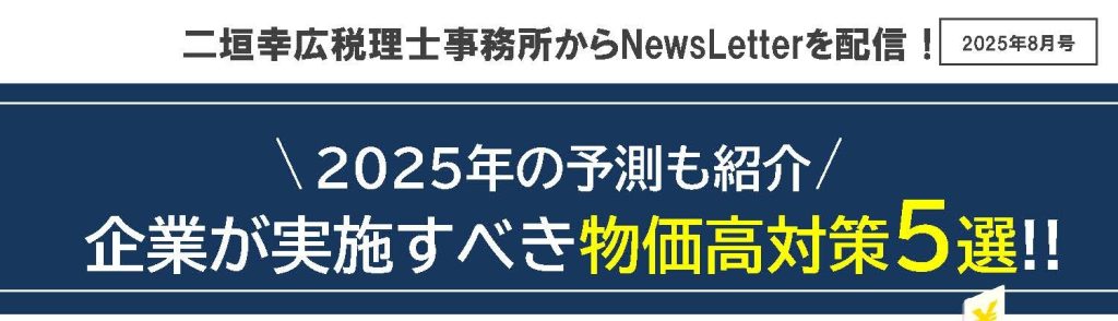 【2025年8月号】メルマガ（中小企業の物価高対策5選)