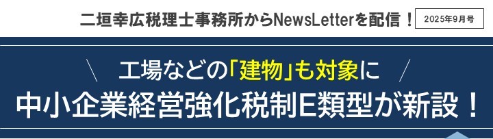 【2025年9月号】メルマガ（中小企業経営強化税制E類型)