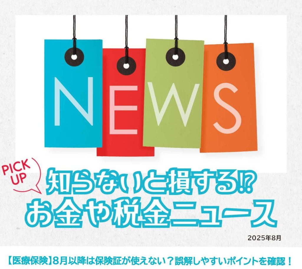 知らないと損するお金や税金ニュースVol.111