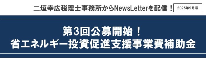 【2025年9月号】メルマガ（省エネ補助金)