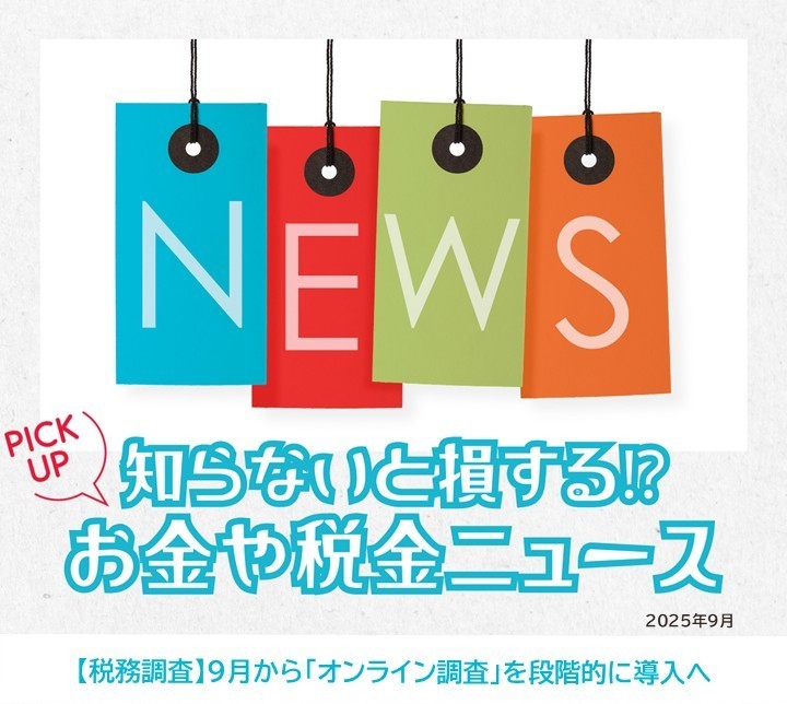 知らないと損するお金や税金ニュースVol.113