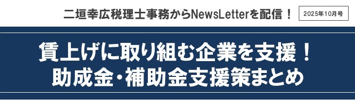 【2025年10月号】メルマガ（賃上げ支援策まとめ)