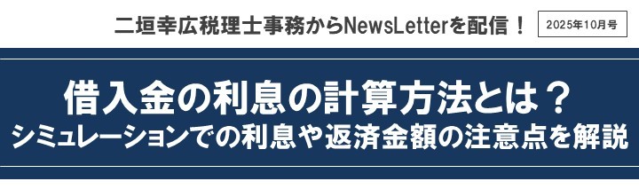 【2025年10月号】メルマガ（借入金利息の計算方法)
