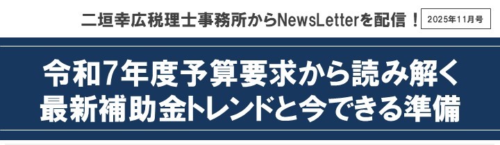 【2025年11月号】メルマガ（最新補助金トレンドと今できる準備)