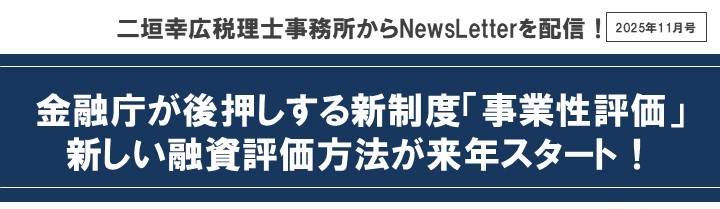 【2025年11月号】メルマガ（事業性評価制度)