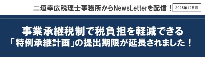 【2025年12月号】NewsLetter(事業承継税制)