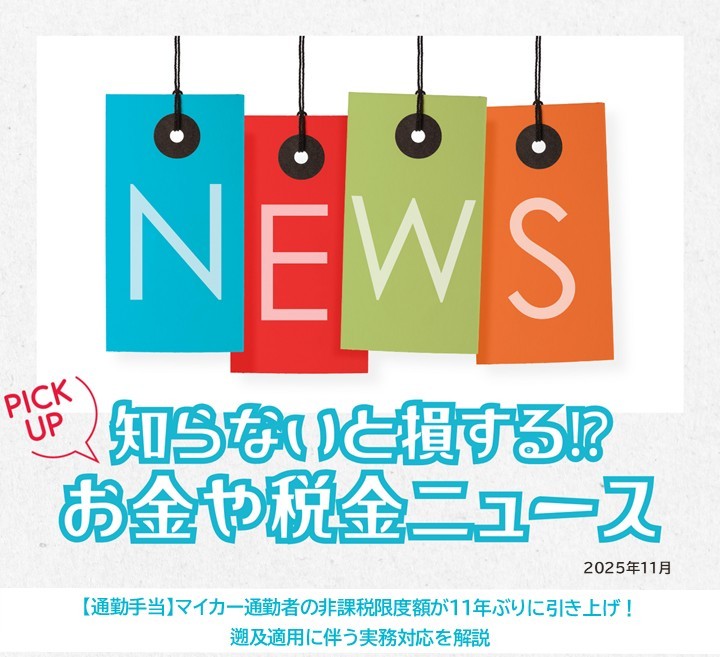 知らないと損するお金や税金ニュースVol.119