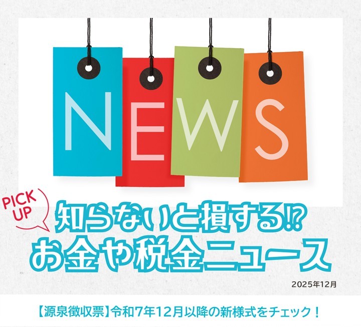 知らないと損するお金や税金ニュースVol.120