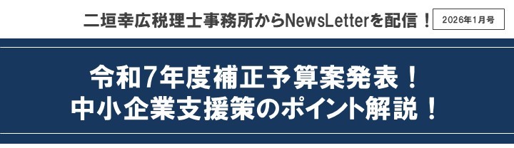 【2026年1月号】NewsLetter(令和7年度補正予算)