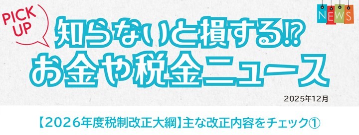 知らないと損するお金や税金ニュースVol.121