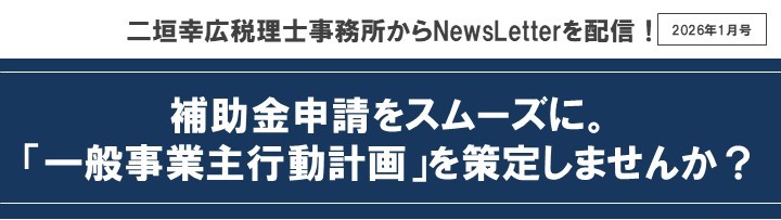 【2026年1月号】NewsLetter(一般事業主行動計画)