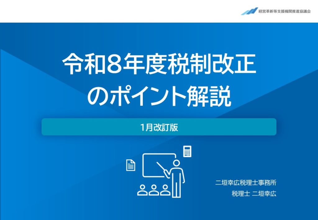 【速報】令和8年度税制改正大綱のポイント解説