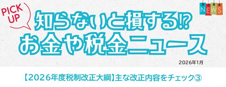 知らないと損するお金や税金ニュースVol.123