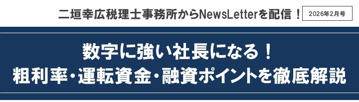 【2026年2月号】NewsLetter(粗利率・運転資金・融資ポイント徹底解説)