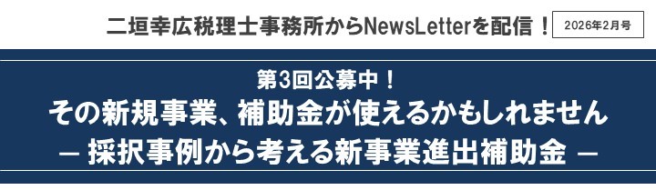 【2026年2月号】NewsLetter(新事業進出補助金)