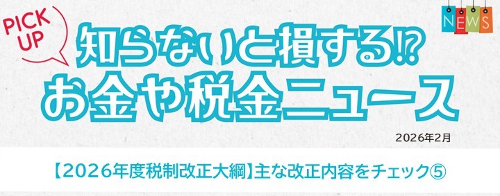 知らないと損するお金や税金ニュースVol.125