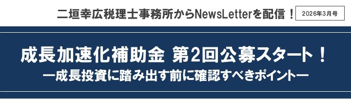 【2026年3月号】NewsLetter(成長加速化補助金第2回公募開始)