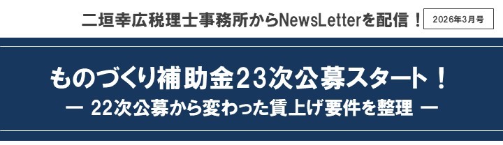 【2026年3月号】NewsLetter(ものづくり補助金23次公募開始)